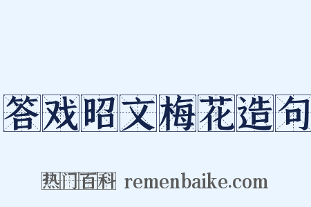 答戏昭文梅花造句是什么意思的图片